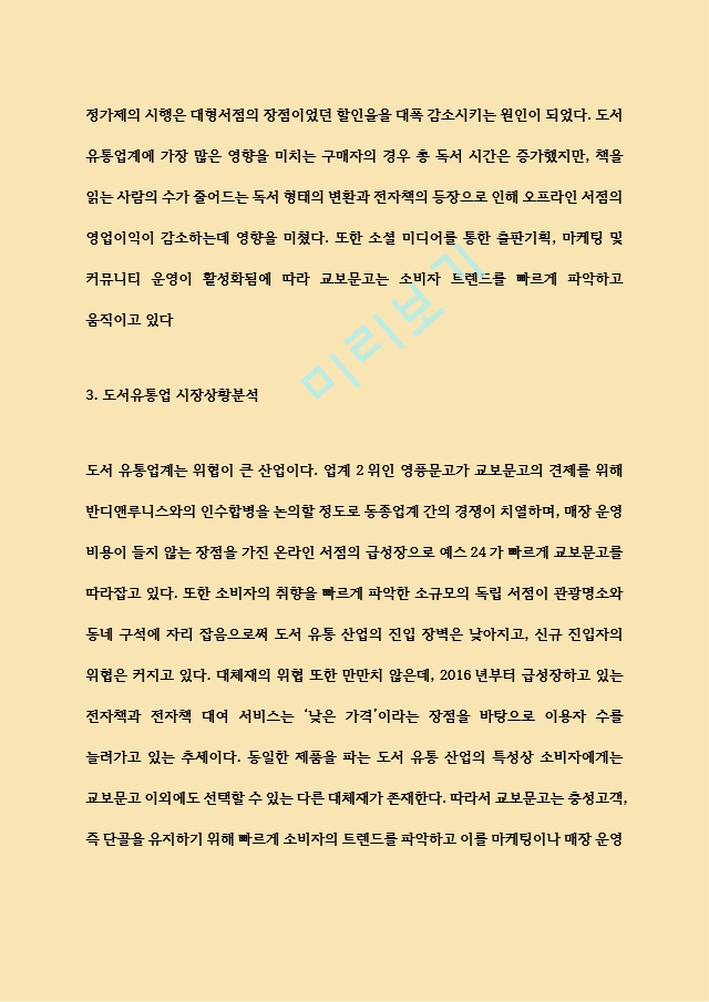 [경영경제] 교보문고 SWOT분석과 기업분석과 현황분석 및 교보문고 경영전략과 마케팅전략 사례.hwp